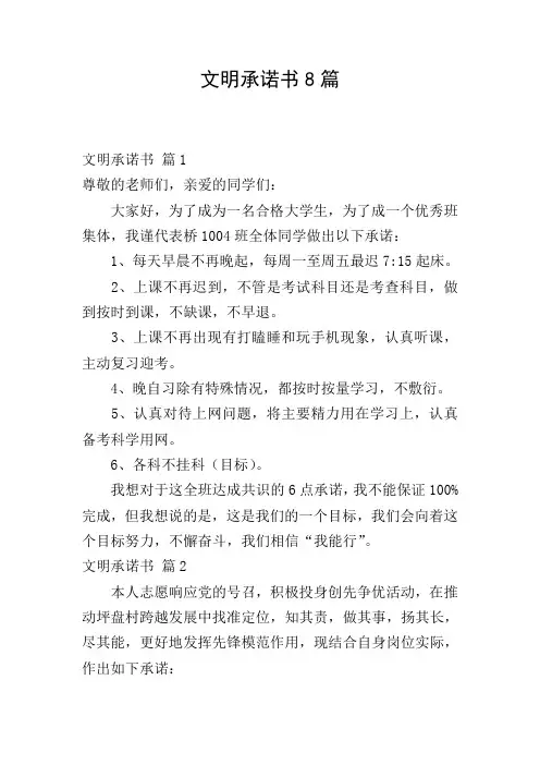 文明承诺书8篇