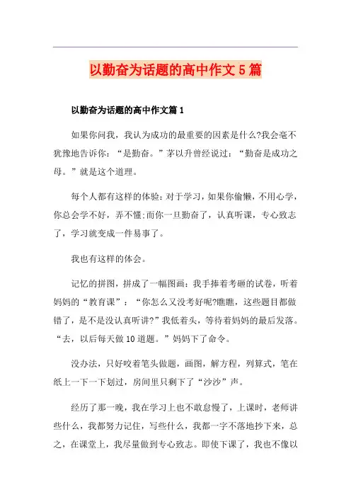 以勤奋为话题的高中作文5篇