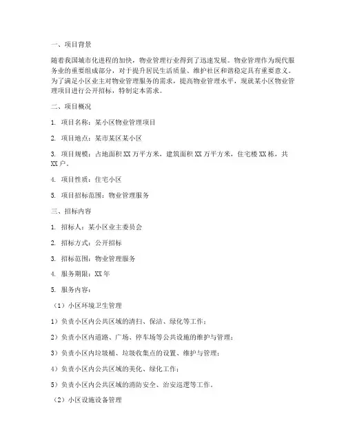 物业招标采购需求