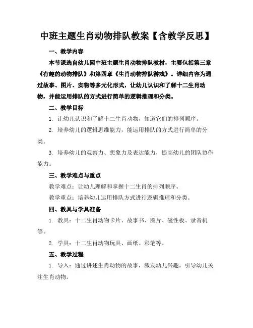 中班主题生肖动物排队教案【含教学反思】