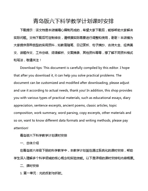 青岛版六下科学教学计划课时安排