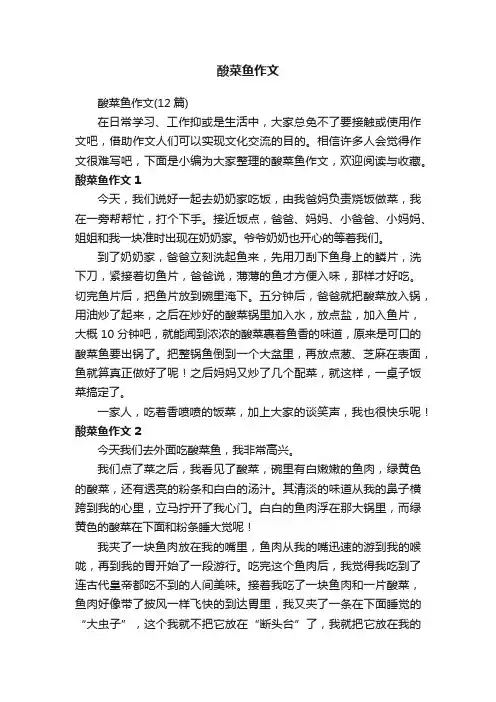 酸菜鱼作文（12篇）