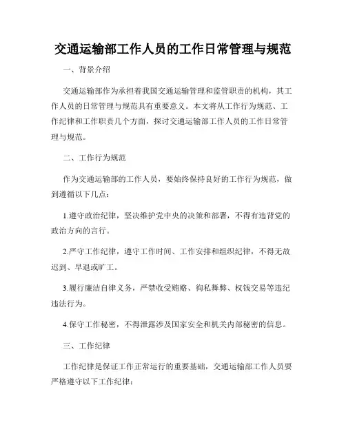 交通运输部工作人员的工作日常管理与规范