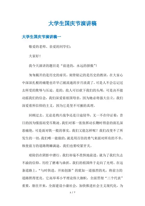大学生国庆节演讲稿
