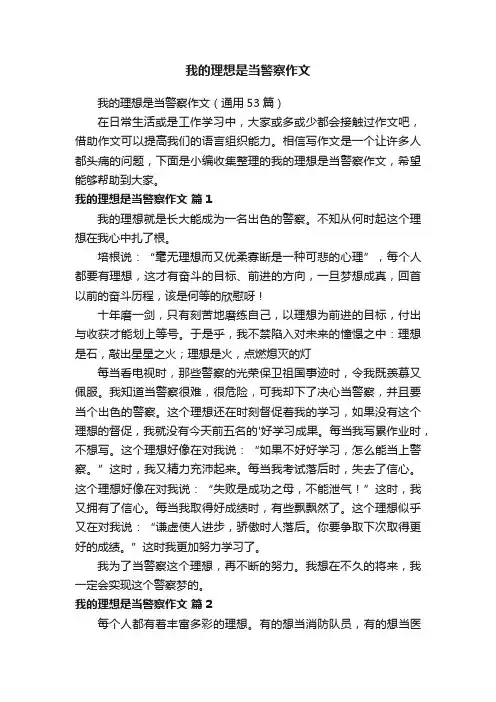 我的理想是当警察作文（通用53篇）