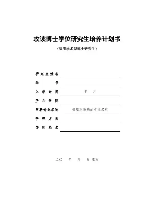 攻读博士学位研究生培养计划书【模板】