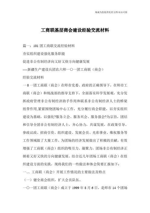 工商联基层商会建设经验交流材料