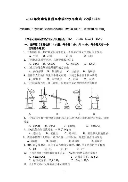 2013年湖南省普通高中学业水平考试(化学)样卷