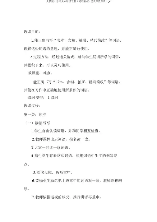 人教版小学语文六年级下册《词语盘点》优质课教案_6
