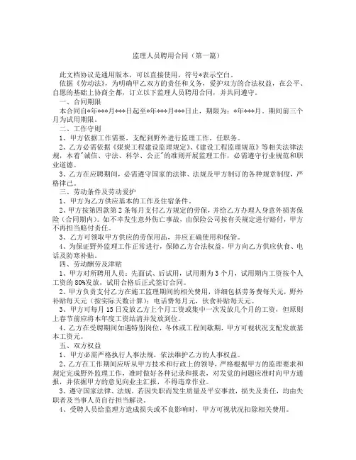监理人员聘用合同(精选3篇)