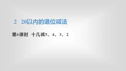 人教版一年级下册数学第二单元《20以内的退位减法》PPT课件第6课时 十几减5、4、3、2