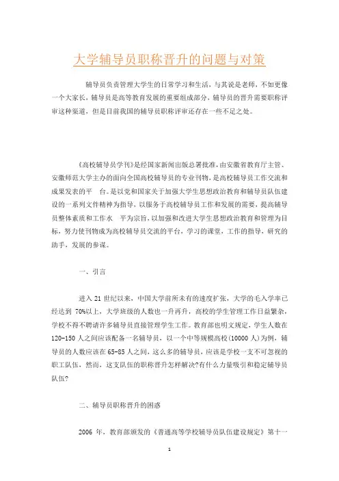 大学辅导员职称晋升的问题与对策