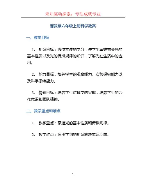 冀教版六年级上册科学教案