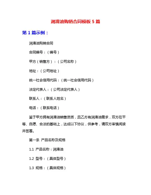 润滑油购销合同模板5篇