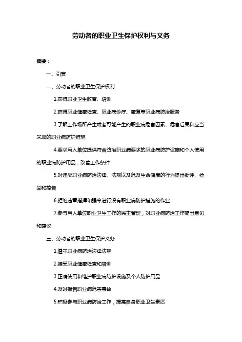 劳动者的职业卫生保护权利与义务