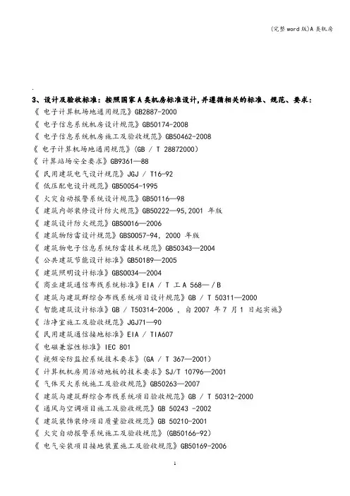 (完整word版)A类机房