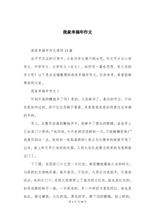 我家幸福年作文
