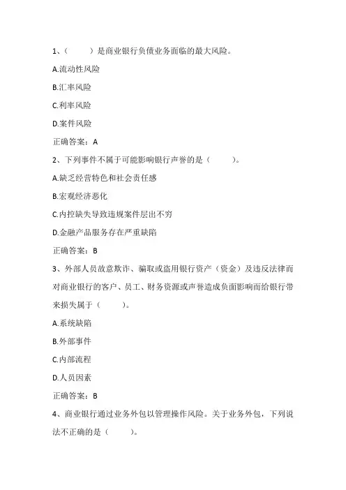 金融风险管理：商业银行风险管理的策略习题与答案