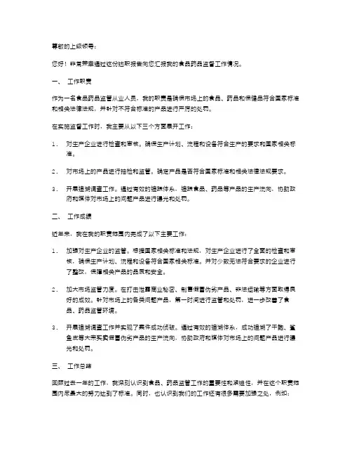 食品药品监督工作述职报告