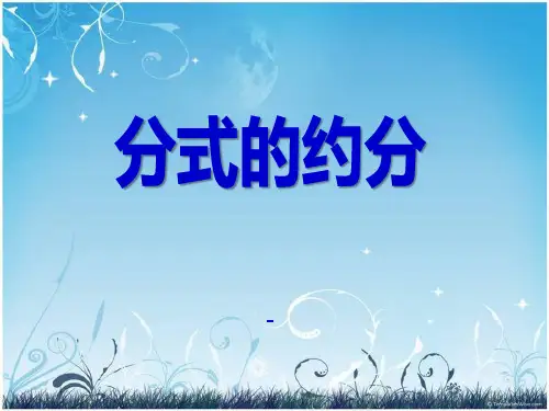 202X秋青岛版数学八上3.2《分式的约分》ppt课件1