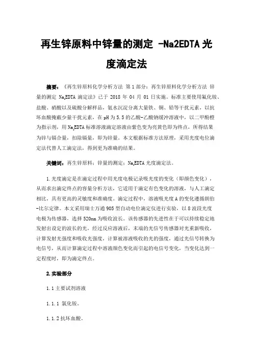 再生锌原料中锌量的测定-Na2EDTA光度滴定法