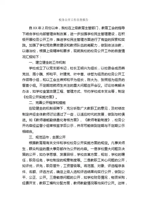 校务公开工作自查报告_自查报告_