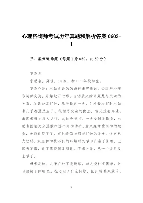 心理咨询师考试历年真题和解析答案0603-1