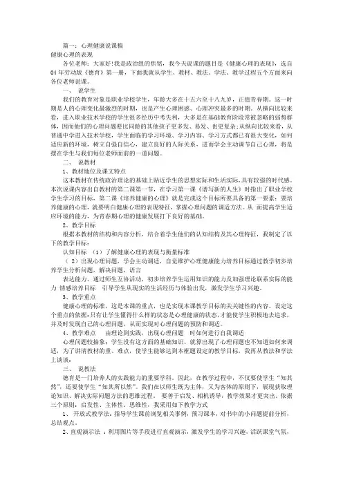 心理健康说课稿(共8篇)