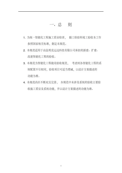 新版智能化工程验收规范-新版.pdf