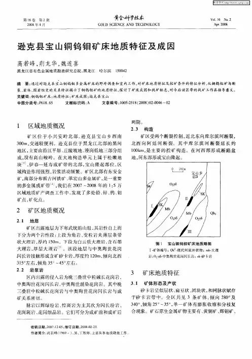 逊克县宝山铜钨钼矿床地质特征及成因