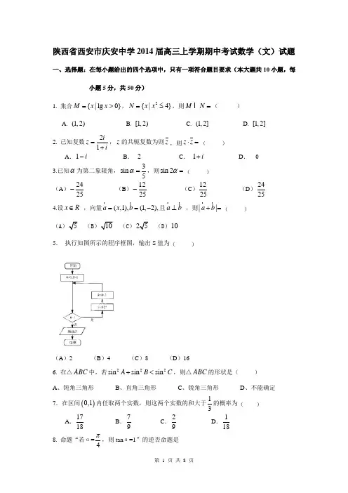 陕西省西安市庆安中学2014届高三上学期期中考试数学(文)试题
