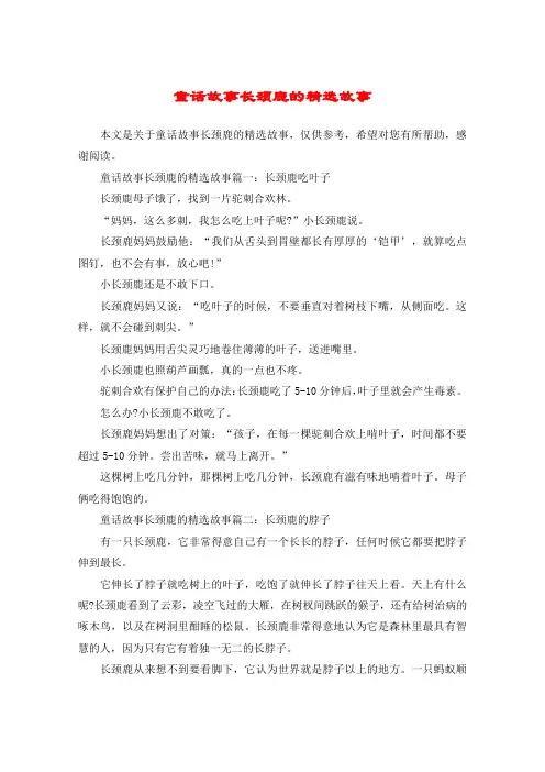 童话故事长颈鹿的精选故事