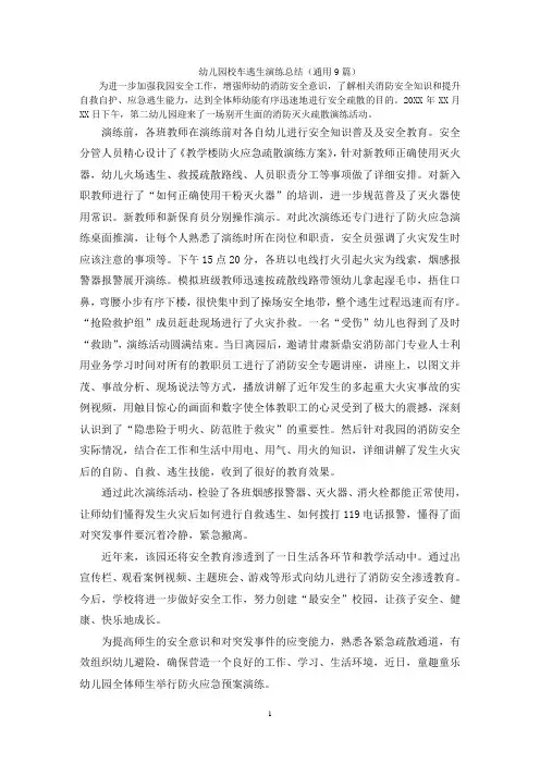 幼儿园校车逃生演练总结