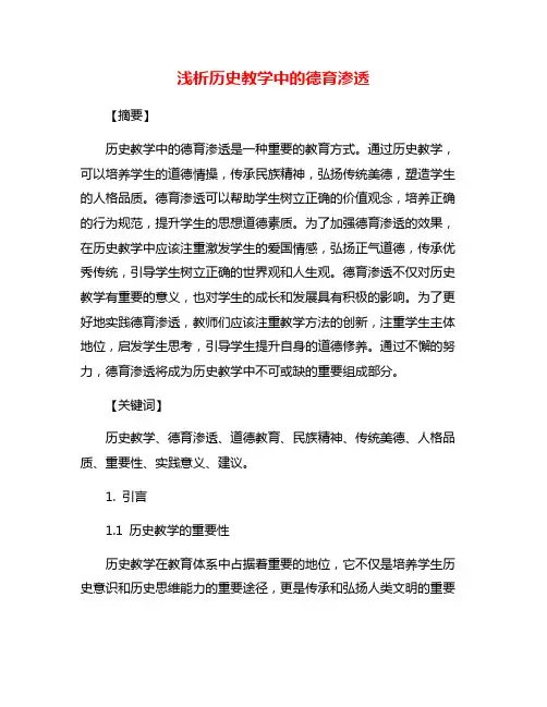 浅析历史教学中的德育渗透