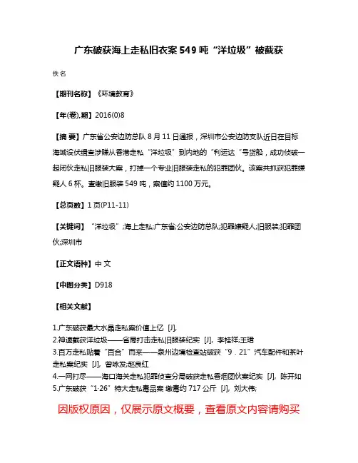 广东破获海上走私旧衣案549吨“洋垃圾”被截获