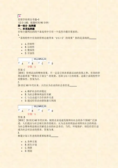 管理学原理自考题-5_真题(含答案与解析)-交互