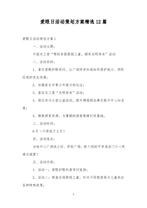 爱眼日活动策划方案精选12篇