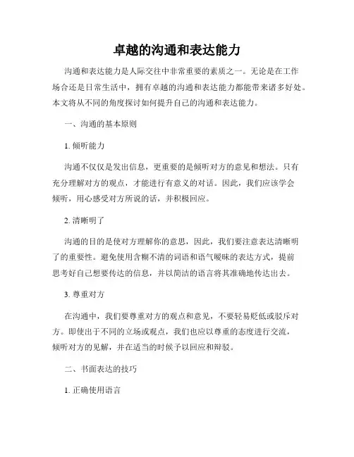 卓越的沟通和表达能力