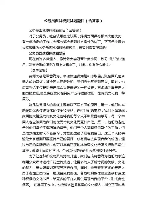 公务员面试模拟试题题目（含答案）