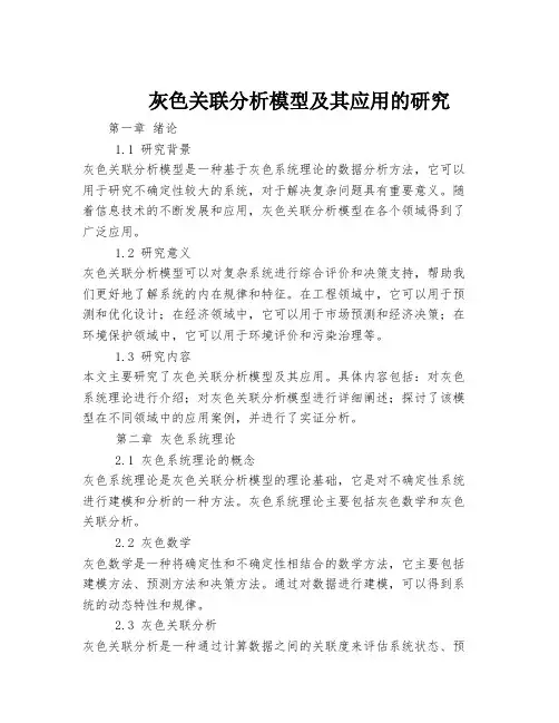 灰色关联分析模型及其应用的研究