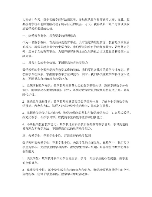数学教师素质大赛演讲稿