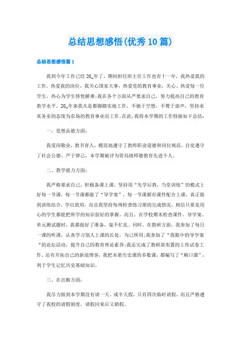 总结思想感悟(优秀10篇)