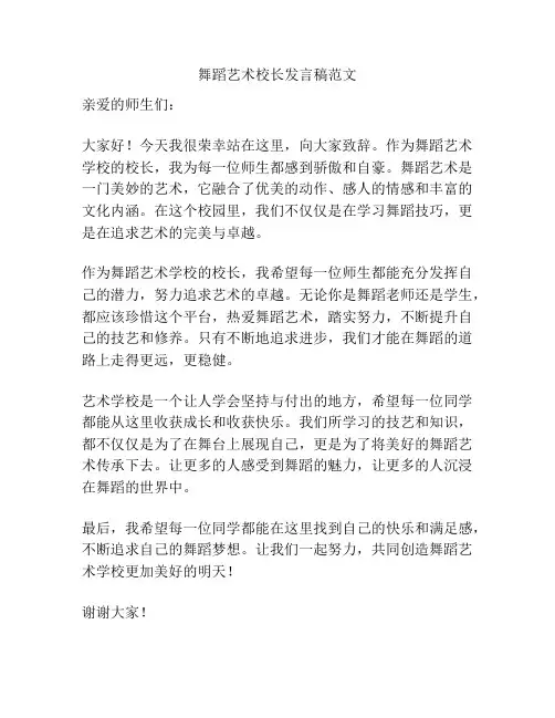舞蹈艺术校长发言稿范文