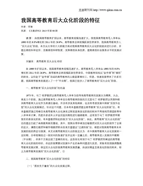 我国高等教育后大众化阶段的特征