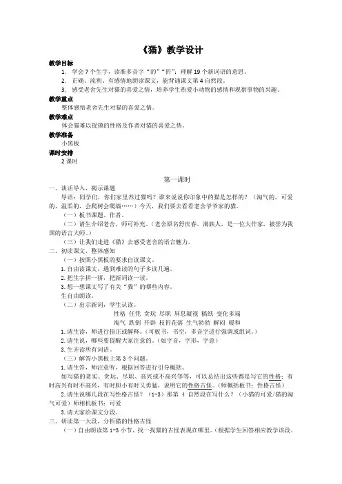 人教版语文四年级上册《猫》2课时教学设计