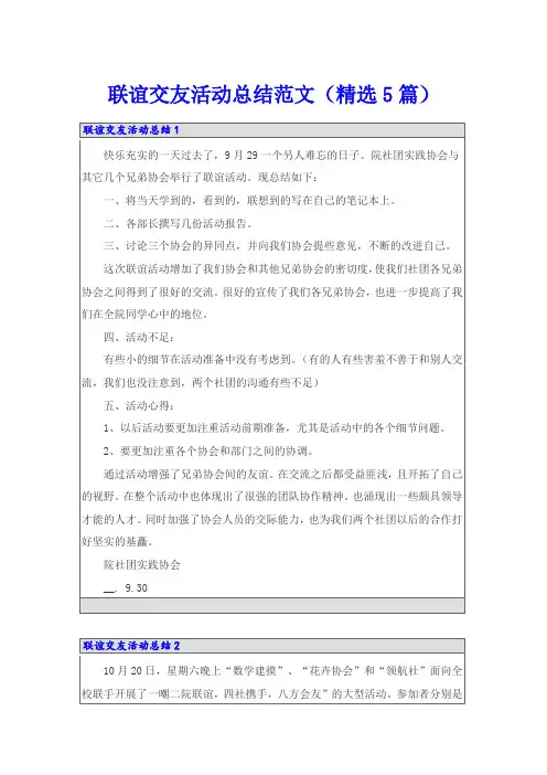 联谊交友活动总结范文(精选5篇)