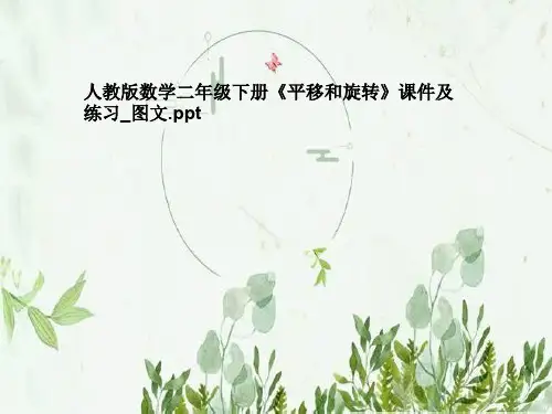人教版数学二年级下册《平移和旋转》课件及练习_图文