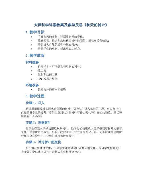 大班科学详案教案及教学反思《秋天的树叶》
