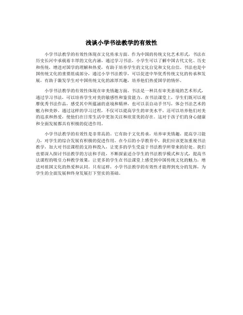 浅谈小学书法教学的有效性