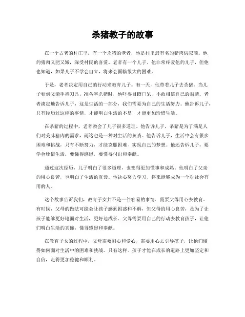 杀猪教子的故事